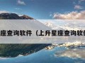 上升星座查询软件（上升星座查询软件下载）