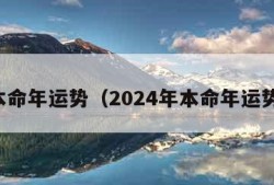 本命年运势（2024年本命年运势）