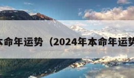 本命年运势（2024年本命年运势）