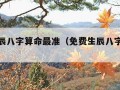 免费生辰八字算命最准（免费生辰八字算命最准网）