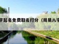 周易八字起名免费取名打分（周易八字起名网官网）