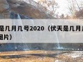 伏天是几月几号2020（伏天是几月几号2023图片）