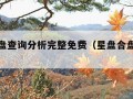 合盘星盘查询分析完整免费（星盘合盘测试分析）