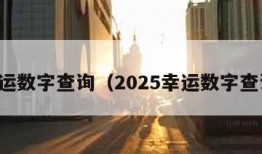 幸运数字查询（2025幸运数字查询）