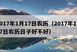 2017年1月17日农历（2017年1月17日农历日子好不好）