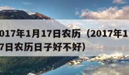 2017年1月17日农历（2017年1月17日农历日子好不好）