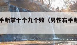 男人右手断掌十个九个败（男性右手断掌有财运吗）