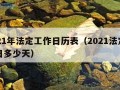 2021年法定工作日历表（2021法定工作日多少天）