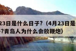 4月23日是什么日子?（4月23日是什么日子?青岛人为什么会放鞭炮）