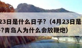 4月23日是什么日子?（4月23日是什么日子?青岛人为什么会放鞭炮）