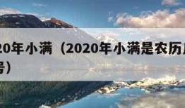 2020年小满（2020年小满是农历几月几号）