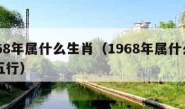 1968年属什么生肖（1968年属什么生肖五行）