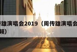 周传雄演唱会2019（周传雄演唱会2019视频）