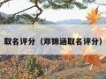 取名评分（邓锦涵取名评分）