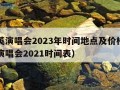 刘若英演唱会2023年时间地点及价格（刘若英演唱会2021时间表）