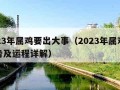 2023年属鸡要出大事（2023年属鸡人运势及运程详解）