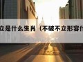 不破不立是什么生肖（不破不立形容什么生肖）