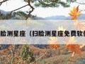 扫脸测星座（扫脸测星座免费软件）