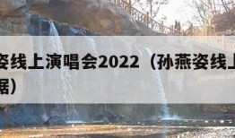 孙燕姿线上演唱会2022（孙燕姿线上演唱会数据）