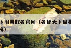 名扬天下周易取名官网（名扬天下周易取名官网怎么样）