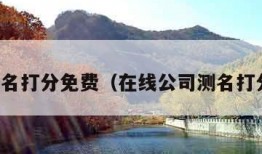 公司测名打分免费（在线公司测名打分免费）