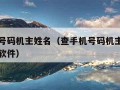 查手机号码机主姓名（查手机号码机主姓名和所在地软件）