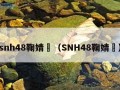 snh48鞠婧祎（SNH48鞠婧祎）