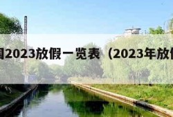 全国2023放假一览表（2023年放假调休）