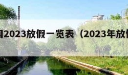 全国2023放假一览表（2023年放假调休）