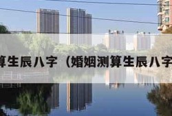 算生辰八字（婚姻测算生辰八字）