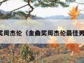 金曲奖周杰伦（金曲奖周杰伦最佳男歌手）