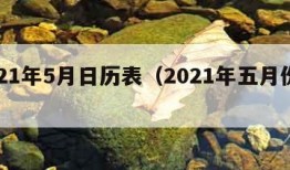 2021年5月日历表（2021年五月份日历）