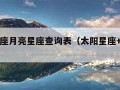 太阳星座月亮星座查询表（太阳星座+月亮星座）