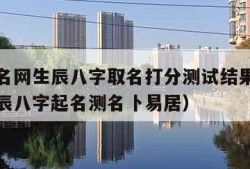 免费起名网生辰八字取名打分测试结果（免费起名生辰八字起名测名卜易居）