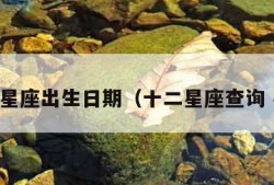 查12星座出生日期（十二星座查询 农历）