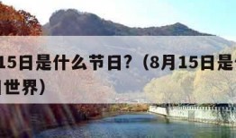 8月15日是什么节日?（8月15日是什么节日世界）