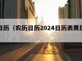 农历日历（农历日历2024日历表黄历查询）