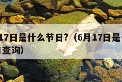 6月17日是什么节日?（6月17日是什么节日查询）