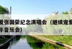 继续宠爱张国荣纪念演唱会（继续宠爱张国荣十八周年音乐会）