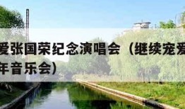 继续宠爱张国荣纪念演唱会（继续宠爱张国荣十八周年音乐会）