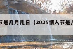 情人节是几月几日（2025情人节是几月几日）