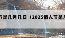 情人节是几月几日（2025情人节是几月几日）