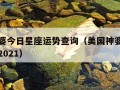 美国神婆今日星座运势查询（美国神婆每日星座运势2021）