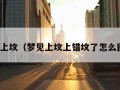 梦见上坟（梦见上坟上错坟了怎么回事）