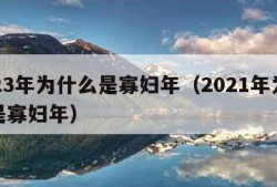 2023年为什么是寡妇年（2021年为啥说是寡妇年）