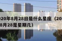 2020年8月28日是什么星座（2020年8月28是星期几）