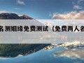 两人姓名测姻缘免费测试（免费两人名字测试姻缘）