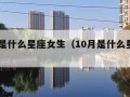 10月是什么星座女生（10月是什么星座女阳历）