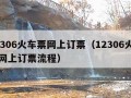 12306火车票网上订票（12306火车票网上订票流程）