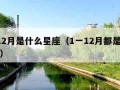 1一12月是什么星座（1一12月都是什么星座）